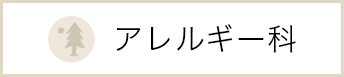 アレルギー科