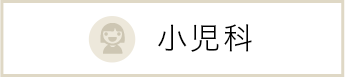 小児科