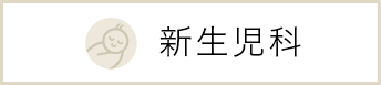 新生児科