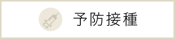 予防接種