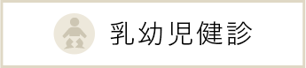 乳幼児健診