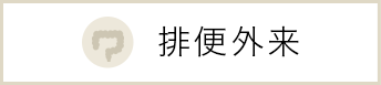 排便外来