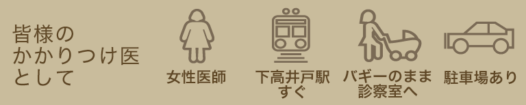 皆様のかかりつけ医として