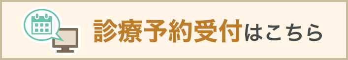 診療予約受付はこちら