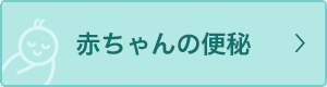 赤ちゃんの便秘