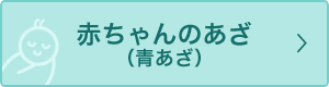 赤ちゃんのあざ(青あざ)