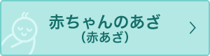 赤ちゃんのあざ(赤あざ)