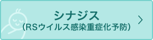 シナジス(RSウイルス感染重症化予防)