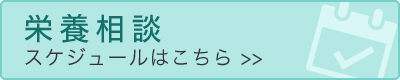 栄養相談スケジュールはこちら