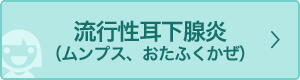 流行性耳下腺炎(ムンプス、おたふくかぜ)