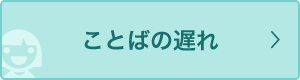 ことばの遅れ