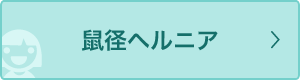 鼠径ヘルニア