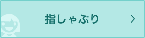 指しゃぶり
