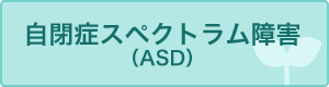 自閉症スペクトラム障害