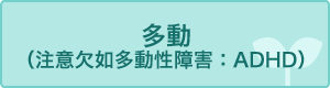 多動