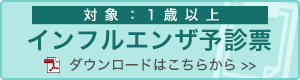 インフルエンザ予診票予診票(1歳以上)