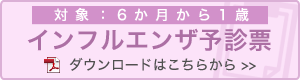 インフルエンザワクチン予診票(6ヶ月から1歳)