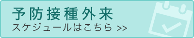 予防接種スケジュールはこちら