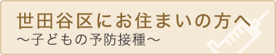 世田谷区にお住まいの方へ