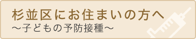 杉並区にお住まいの方へ
