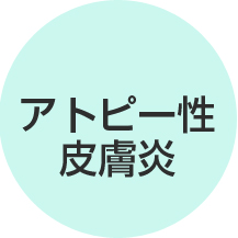 アトピー性皮膚炎
