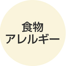 食物アレルギー